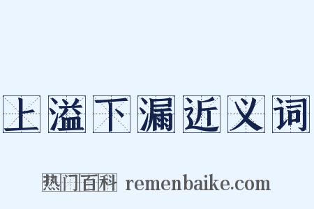 上溢下漏近义词是什么意思的图片